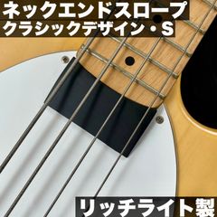 ネックエンドスロープ Sサイズ/ MUSICMAN StingRayタイプ用 - クラシックデザイン【リッチライト製】