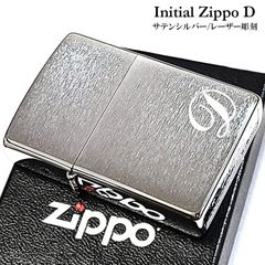 ZIPPO イニシャル D ライター サテンシルバー ジッポ シンプル レーザー彫刻 メンズ おしゃれ レディース ギフト プレゼント