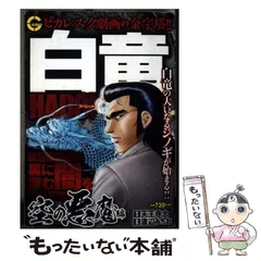 2025年最新】白竜 漫画の人気アイテム - メルカリ