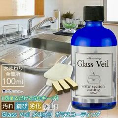 新品】グラスヴェール 水回り コーティング 100ml - メルカリ
