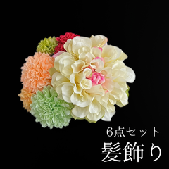 【白 花 髪飾り 6点セット】 成人式 卒業式 結婚式 振袖 袴 訪問着 着物 和装 浴衣 ゆかた 白色 カラフル ダリア ピンポンマム 菊 キク Uピン式  花飾り HCJA378