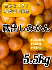 2024年最新】蔵出しみかん 和歌山の人気アイテム - メルカリ