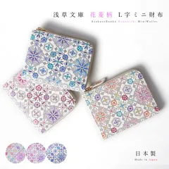 正規品 日本製 本革 浅草文庫  L字ファスナー ミニ 財布 花菱 cllmh1
