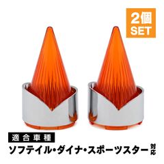ハーレー ソフテイル ダイナ スポーツスター V-ROD ツアラー ロケット ウィンカー レンズ カバー