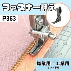 ミシン押え 【ファスナー押え】【左右兼用】【極細押え】 押えガネ  2mmステッチ ミシン 職業用ミシン 工業用ミシン ジッパー押え 極細ステッチ ズレにくい 裁縫 洋裁 ハンドメイド  【RICCO】【型番：P363】