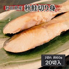 秋田県産【秋鮭切り身　60g×20切れ】秋鮭　サケ　シャケ　さけ　焼魚　骨あり 送料無料　大容量　家族向け