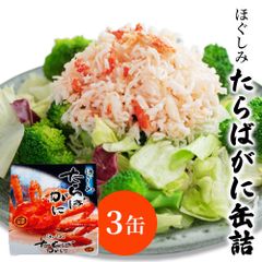 タラバガニ 水煮 缶詰 水煮缶詰 蟹缶詰 ロシア産 缶詰 ３缶 カニ缶 かに缶詰 送料無料 おつまみ 保存食 お歳暮 ギフト 備蓄食 保存食 shr-034