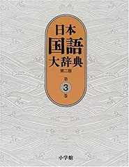 2024年最新】日本国語大辞典 小学館の人気アイテム - メルカリ