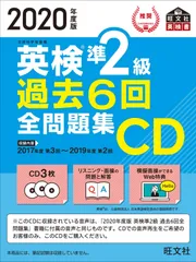 2020年度版 英検準2級 過去6回全問題集CD (旺文社英検書)