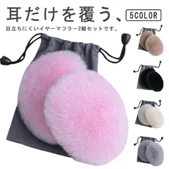 イヤーウォーマー イヤーマフ レディース 耳あて イヤーマフラー 耳当て フレームレス フェイクファー 防寒 耳マフ 耳カバー 巾着袋付き イヤマフ 防風 通学 釣り 通勤 イヤーマフ スポーツ アウ#yskma602571