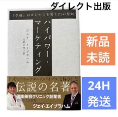 【中古品】ハイパワー・マーケティング ジェイ・エイブラハム 新訳 ハイパワー・マーケティング あなたのビジネスを加速させる