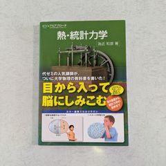 【書籍】ビジュアルアプローチ　熱・統計力学　為近和彦 著　森北出版株式会社