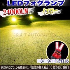 超爆光 イエロー LED フォグランプ フォグライト H8 H9 H11 H16
