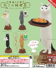 単品販売♯猫ラボ　ねこの純喫茶　キタンクラブ　ガチャガチャ　ミニチュアフィギュア