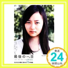 最後の一日-6月30日: さよならが胸に染みる10の物語 (Linda BOOKS!) リンダブックス編集部_02