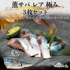鯖の燻製【薫サバ レア 極み】3枚セット（送料無料、国産素材、急速冷凍）