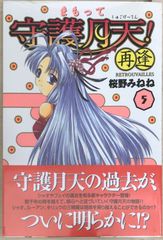 まもって守護月天! 再逢 5 (BLADEコミックス)　桜野みねね