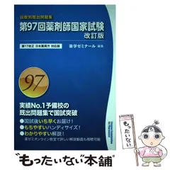 2026年最新】第99回薬剤師国家試験 既出問題集の人気アイテム - メルカリ