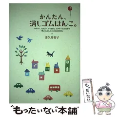 【中古】 かんたん、消しゴムはんこ。 / 津久井 智子 / 宝島社