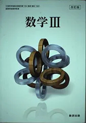 改訂版　数学Ⅲ　[104数研/数Ⅲ322]　文部科学省検定済教科書 [テキスト] 大島利雄　ほか13名