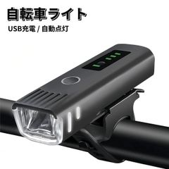 自転車 ライト 電池残量表示 自動点灯 前LED USB充電式 LED ライト 防水 らいと 自転車ライト USB充電 自転車ライト 自転車用ライト 前 LED USB 充電式 USB充電式 バイク サイクル ミニ 高輝度 明るい 懐中電灯 ヘッドライト 携帯