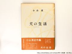 犬の生活　初カバ帯/小山清/筑摩書房*36844