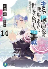 2025年最新】文庫 細音啓 キミと僕の最後の戦場、あるいは世界が始まる