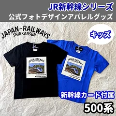 大好評！【キッズ】新品 500系 JR公式写真 JR新幹線Tシャツ 2色(ブラック/Rブルー) 子供用 100 110 120 130 140 JR西日本 希少 おしゃれ/プレゼントに♪ /親子コーデ 鉄道好きに 【新幹線カード付】