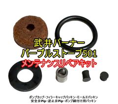 OCSS 武井バーナー パープルストーブ 501用 リペアパッキンキット（互換品）
