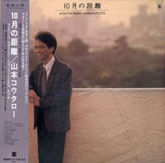 LP1枚 / 山本コウタロー / 10月の距離 / A00568179