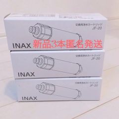 LIXIL INAX イナックス 浄水器カートリッジ 交換用JF-20x3本