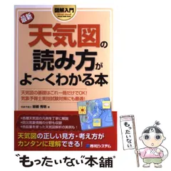 【中古】 図解入門最新天気図の読み方がよ～くわかる本 （Howーnual Visual Guide Book） / 岩槻 秀明 / 秀和システム