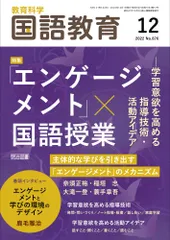 教育科学　国語教育 2022年 12月号 (「エンゲージメント」×国語授業-学習意欲を高める指導技術・活動アイデア) 国語教育編集部のサムネイル