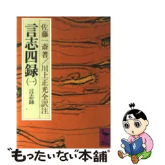 2023年最新】言志四録の人気アイテム - メルカリ