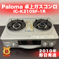 【美品】Paloma パロマ Siセンサー ガスコンロ IC-K310SF-1R LPガス プロパン ガステーブル 即日発送 ラクル生活館