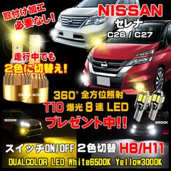 1年保証 日産 セレナ LEDフォグランプ スイッチ2色切替カラーチェンジ車検対応