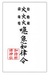 ⑤長病を治す霊符 持病 体力回復 若返り 健康運 不老不死 霊符 開運 願望達成 携帯に便利なクレカサイズプラスチックカード霊符 神拝祭式 加持祈祷神伝 古典霊符