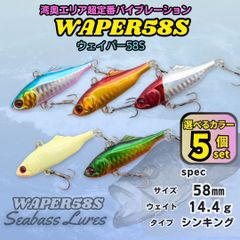 【送料無料】ウェイパー58S 5個セット 58㎜14ｇ 湾奥定番 シーバスルアー バイブレーション ウェーバー風