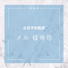 【メル 様専用】