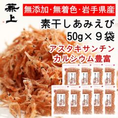 兼上 素干しあみえび 50g×9袋 岩手県産 国産 無添加 食塩不使用 アスタキサンチン カルシウムたっぷり メルカリ便