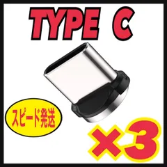 USB Type C 【3個セット】マグネット プラグ 充電ケーブルアダプター