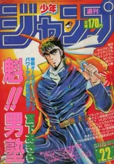 週刊少年ジャンプ　CITY HUNTER 1985年　13号　新連載 週刊少年ジャンプ 1985年（昭和60年）13号 新連載巻頭カラー