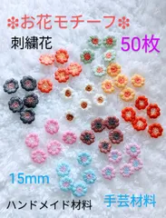 花モチーフ　刺繍花　アップリケ　モチーフ　手芸材料のサムネイル