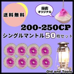 ランタン マントル 200-250CP 50枚セット ガスマントル オプティマス