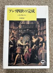 【古書・古本】アンリ四世の完成★ハインリヒ・マン（晶文社）