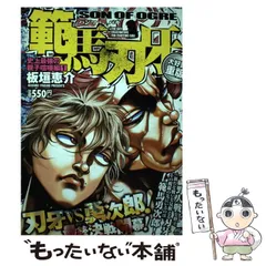 【中古】 範馬刃牙　史上最強の親子喧嘩編 アンコール出版 １/秋田書店/板垣恵介 中古】 範馬刃牙 史上最強の親子喧嘩編 1 (Akita top comics