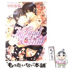 ハイブリッドチャイルド Hybrid Child 中村春菊 BLコミック - メルカリ