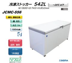 JCMC-556 冷凍ストッカー【新品 保証付】冷凍庫 業務用 大型 フリーザー