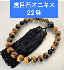 虎目石 数珠 念珠 22玉 男性用 全宗派使用可能 念珠袋 保証 手引き付