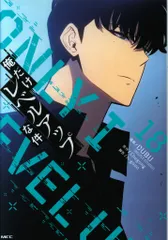 俺だけレベルアップな件 18巻セット Amazon.co.jp: 俺だけレベルアップな件 18 (MFC) : DUBU(REDICE